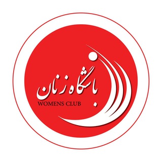 لوگوی کانال تلگرام bashgahezanan — باشگاه زنان