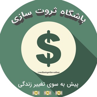 لوگوی کانال تلگرام bashgahservatsazi — باشگاه ثروت سازی