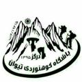 Logo saluran telegram bashgahtivan — باشگاه کوهنوردی تیوان درگز