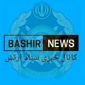 Logo saluran telegram bashirnews_ir — بشیر نیوز