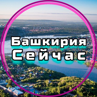 Логотип телеграм канала @bashkiria_seichas — Башкирия Сейчас