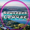 Логотип телеграм канала @bashkiria_seichas — Башкирия Сейчас