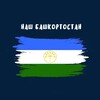 Логотип телеграм канала @bashkortostan_vesti_1 — Наш Башкортостан