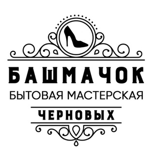 Логотип телеграм канала @bashmachok51 — Бытовая мастерская "Башмачок"  7 963 363 45 00