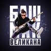Логотип телеграм канала @bashmakwelikana — Башмак Великана