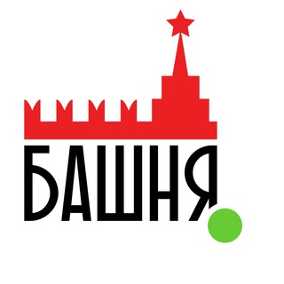 Логотип телеграм канала @bashnyakremlya — Башня Кремля