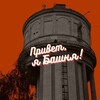 Логотип телеграм канала @bashnyanamarksa — Башня. Без воды💦
