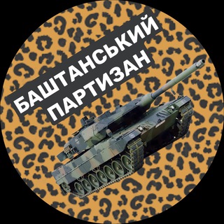 Логотип телеграм -каналу bashtanka_now — Баштанський партизан 🚜
