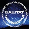 Логотип телеграм канала @bashtatzvezda — БашТат звездопад