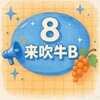 Telegram channel 8叔吃瓜吹牛社 logo