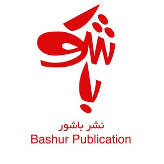 لوگوی کانال تلگرام bashurpub — نشر باشور