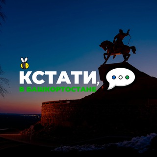 Логотип телеграм канала @bashwhat — Кстати, в Башкортостане