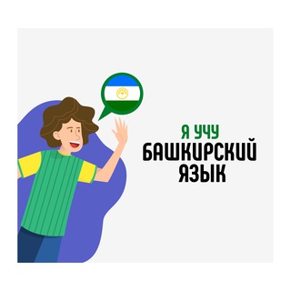 Логотип телеграм канала @bashyaz — Я учу башкирский язык