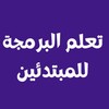 Telegram channel تعلم البرمجة للمبتدئين logo