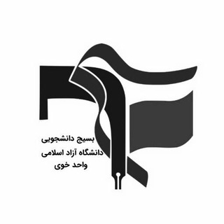 لوگوی کانال تلگرام basij_azad_khoy — بسیج دانشجویی دانشگاه آزاد خوی