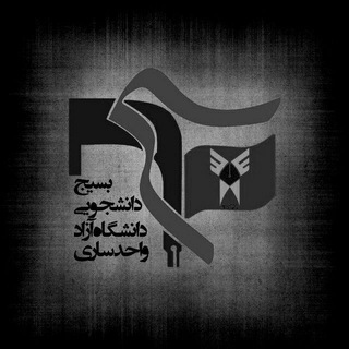 Logo saluran telegram basij_azad_sari — بسیج دانشجویی آزاد ساری