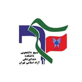 Logo saluran telegram basij_dentaliau — بسیج دانشجویی دندانپزشکی آزاد تهران🏴