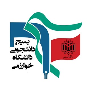 لوگوی کانال تلگرام basij_kh_th — بسیج دانشجویی دانشگاه خوارزمی