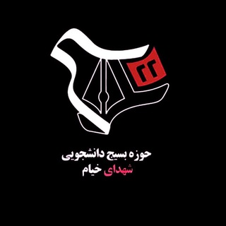لوگوی کانال تلگرام basij_khayyam — حوزه بسیج دانشجویی شهدای خیام