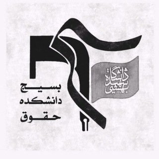 لوگوی کانال تلگرام basij_law_sbu — بسیج‌‌ دانشکده‌‌ حقوق‌‌