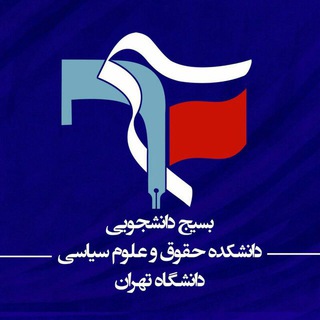 لوگوی کانال تلگرام basij_lp — بسیج‌دانشجویی‌دانشکده‌حقوق‌وعلوم‌سیاسی‌دانشگاه‌تهران