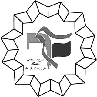 لوگوی کانال تلگرام basij_lums — بسیج علوم پزشکی لرستان 🏴