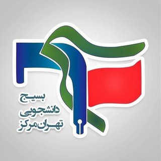 Logo saluran telegram basij_markaz — بسیج دانشجویی دانشگاه آزاد تهران مرکز