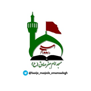 لوگوی کانال تلگرام basij_masjed_imamsadiq — بسیج مسجد امام جعفر صادق علیه السلام