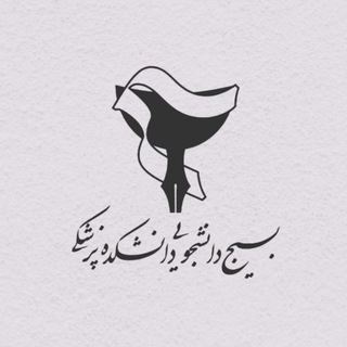 لوگوی کانال تلگرام basij_mumsmed — بسیج دانشکده پزشکی مشهد