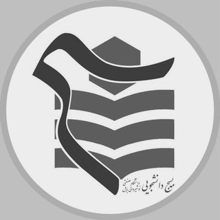 لوگوی کانال تلگرام basij_nit — بسیج دانشجویی نوشیروانی بابل
