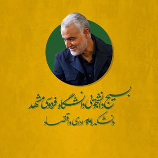 لوگوی کانال تلگرام basij_oe — • بسیج دانشجویی دانشکده علوم اداری و اقتصاد
