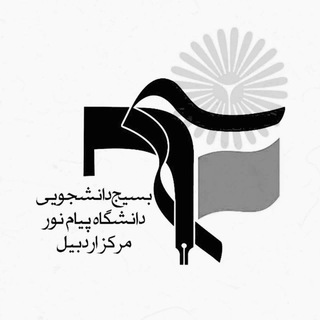 لوگوی کانال تلگرام basij_pn — بسیج دانشجویی دانشگاه پیام نور مرکز اردبیل