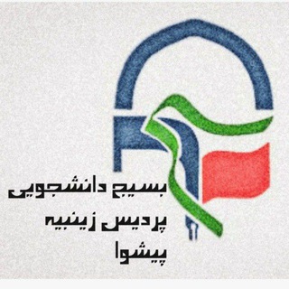 Logo saluran telegram basij_pz — بسیج دانشجویی پردیس زینبیه پیشوا