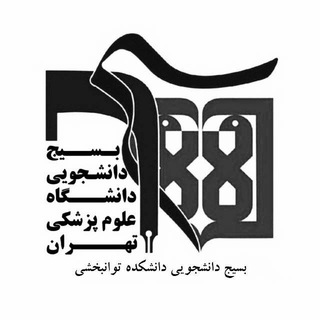 لوگوی کانال تلگرام basij_rehab — بسیج دانشجویی دانشکده توانبخشی
