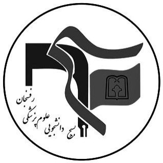 Logo saluran telegram basij_rums — بسيج دانشجویی علوم پزشكى رفسنجان