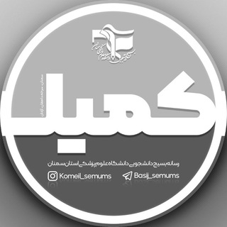 لوگوی کانال تلگرام basij_semums — کمیل | بسیج دانشجویی علوم پزشکی سمنان