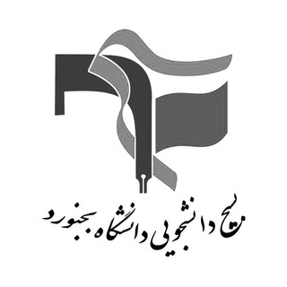 لوگوی کانال تلگرام basij_ub — بسیج دانشجویی دانشگاه بجنورد