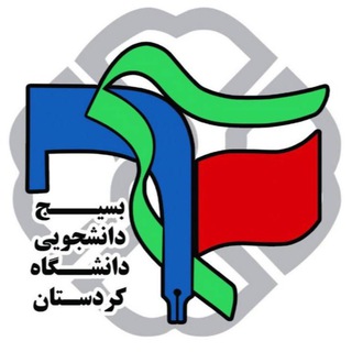 Logo saluran telegram basij_uok — بسیج دانشجویی دانشگاه کردستان
