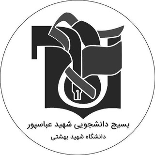 لوگوی کانال تلگرام basijabbaspour — بسيج دانشجويى شهيد عباسپور