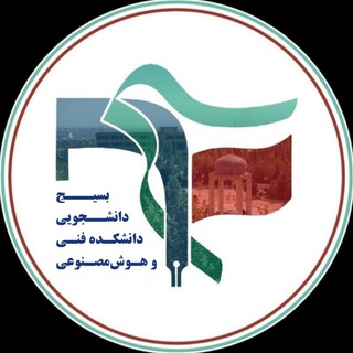 Logo saluran telegram basije_fani — بسیج‌ دانشجویی‌ دانشکده‌ فنی‌‌و هوش‌مصنوعی