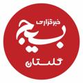 Logo saluran telegram basijgolestan — بسیج گلستان