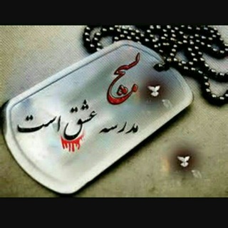 لوگوی کانال تلگرام basijgoojan — مدرسہ ؏ـشقــ