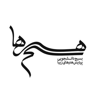 لوگوی کانال تلگرام basijhonarha_ut — بسیجِ هُنرها