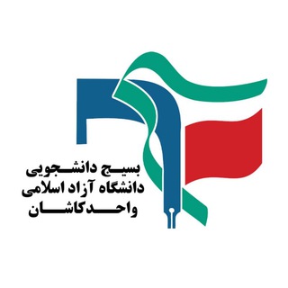 لوگوی کانال تلگرام basijiau — 🇮🇷بسیج دانشجویی دانشگاه آزاد کاشان🇮🇷