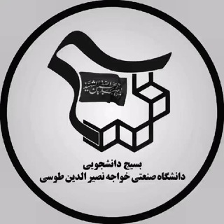 لوگوی کانال تلگرام basijkntu — بسیج دانشگاه خواجه نصیر