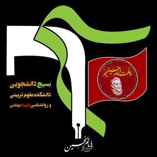 لوگوی کانال تلگرام basijpsychologysbu — بسیج دانشکده علوم تربیتی و روان‌شناسی