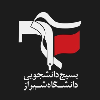 لوگوی کانال تلگرام basijshu — بسیج دانشجویی دانشگاه شیراز