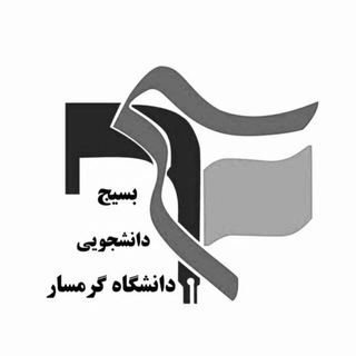 لوگوی کانال تلگرام basijugsr — 🇮🇷بسیج دانشجویی دانشکده فنی مهندسی گرمسار🇮🇷