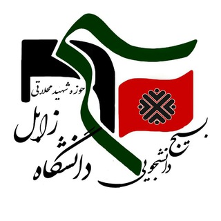 Logo saluran telegram basijuoz_ir — بسیج دانشجویی دانشگاه زابل