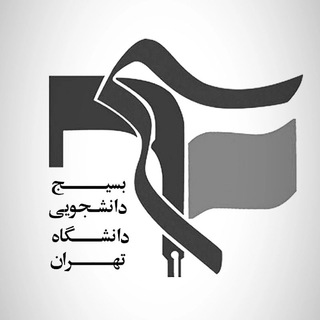 لوگوی کانال تلگرام basijut_ir — بسیج دانشگاه تهران